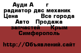 Ауди А4/1995г 1,6 adp радиатор двс механик › Цена ­ 2 500 - Все города Авто » Продажа запчастей   . Крым,Симферополь